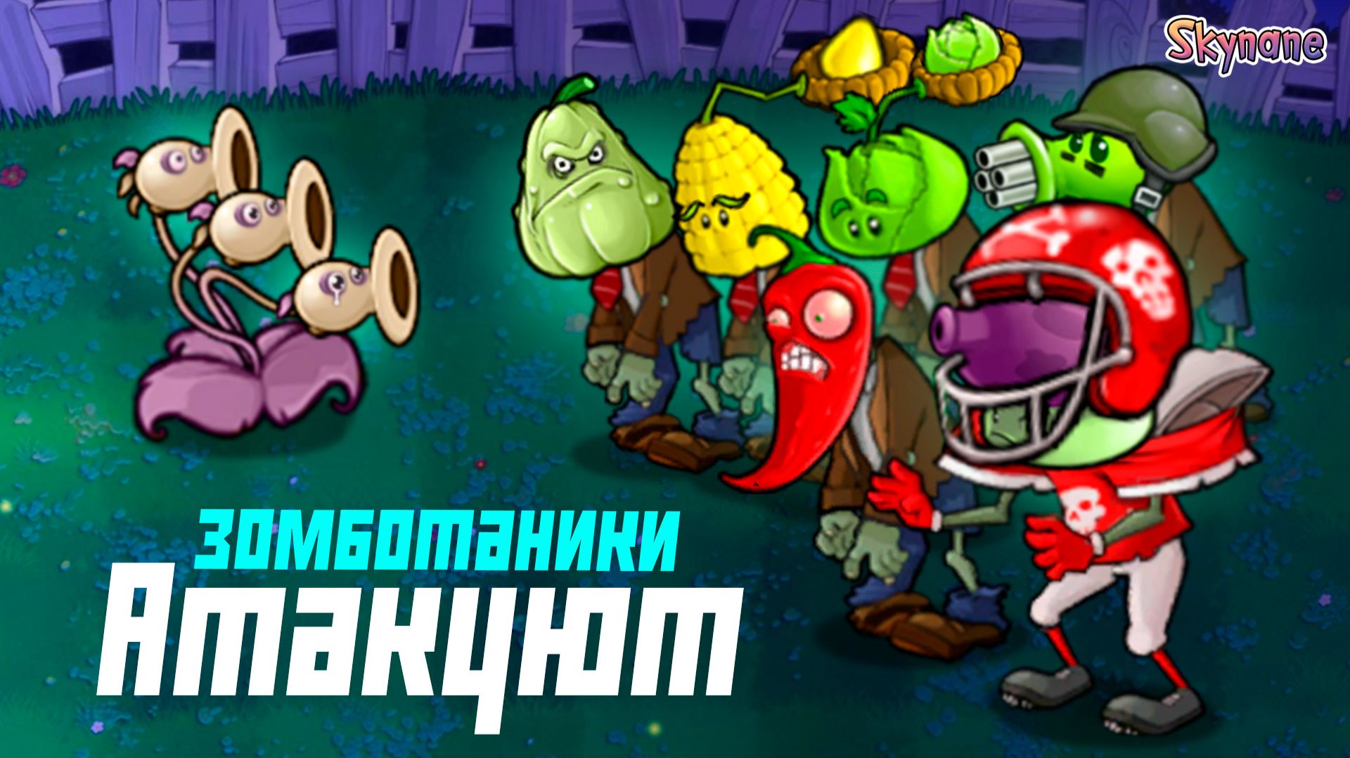 ЗОМБОТАНИКИ АТАКУЮТ | Plants vs Zombies Hybrid Remake [31] смотреть онлайн
