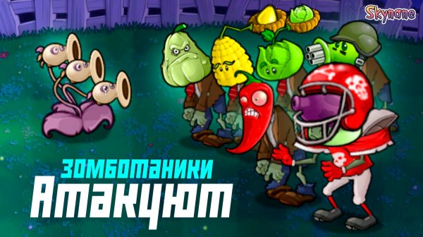 ЗОМБОТАНИКИ АТАКУЮТ | Plants vs Zombies Hybrid Remake [31]