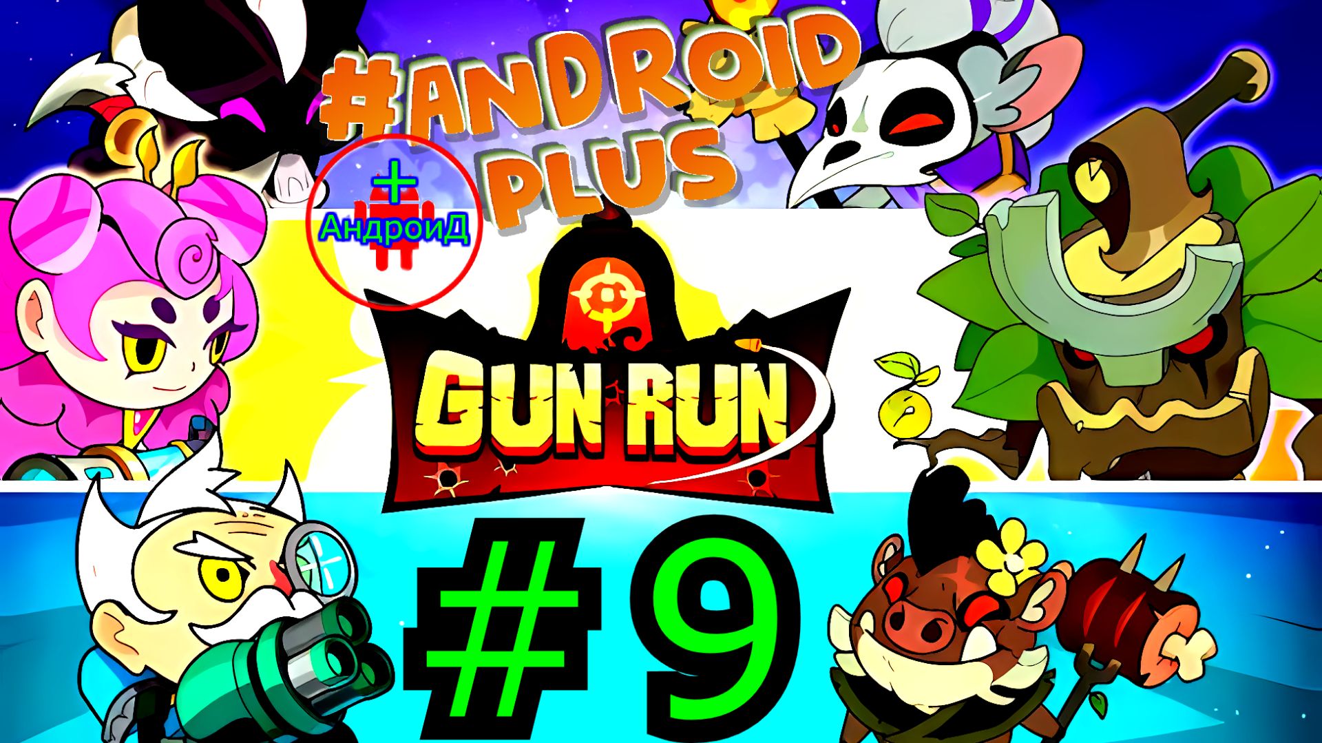 #GunRunAutoShootingSniper прохождение №9 Android🔘🔵🔴 🅰🅽🅳🆁🅾🅸🅳🅿🅻🆄🆂👹шутер