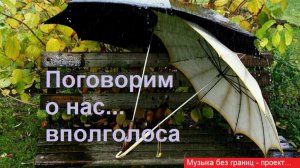 Музыка без границ. Давай, поговорим вполголоса (конфликт сердец)