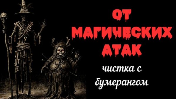 ЧИСТКА ОТ МАГИЧЕСКИХ АТАК (НАПАДЕНИЙ). С ОБРАТКОЙ!