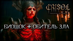 Crisol Theatr idols /Серия№6 Колыбель зла.