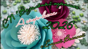 СП " Вязальный переполох А скоро Весна! ". Февраль 1.