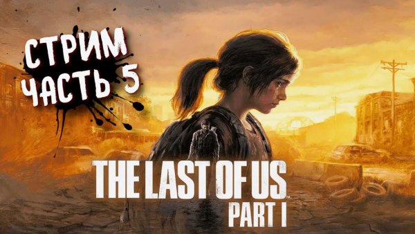 THE LAST OF US Part 1 (PC) ➤ Одни из нас на пк. Прохождение 5