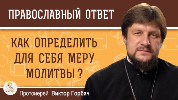 Как определить для себя меру молитвы ? Протоиерей Виктор Горбач