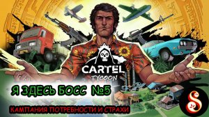 Я здесь Босс №5. Cartel Tycoon