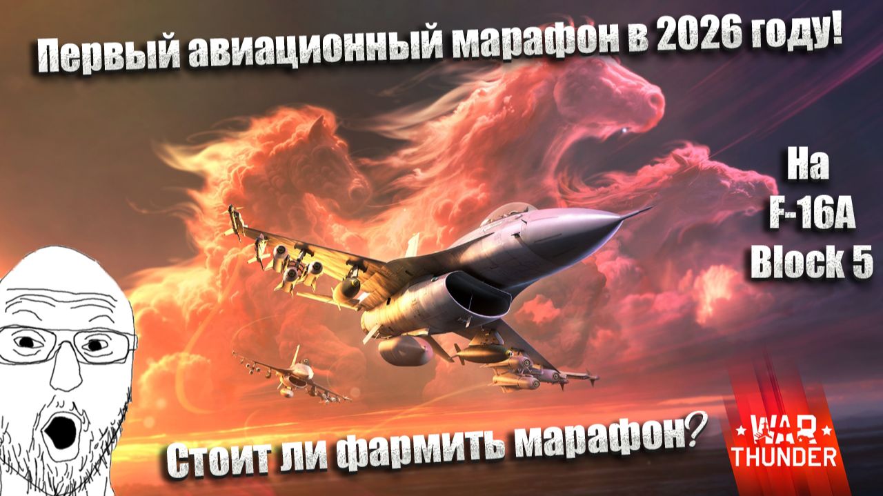 War Thunder. Первое авиационное событие 2026 года «Рабочая лошадка». А ты будешь фармить F-16A? смотреть онлайн