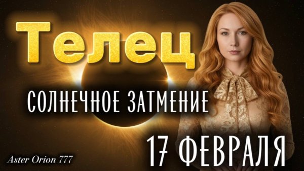 ♉️ ТЕЛЕЦ - 17 февраля - Солнечное затмение! Что Вас ждёт?