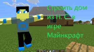 строить дом из Н. С. в игре Майнкрафт
