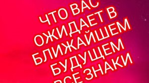 🎊РЫБЫ🎊 ЧТО ОЖИДАЕТ В БЛИЖАЙШЕЕ БУДУЩЕЕ🎊 СМОТРИМ🎉🎉🎉