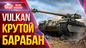 Vulkan — КРУТОЙ БАРАБАН ● Раздаёт от Души ● ЛучшееДляВас