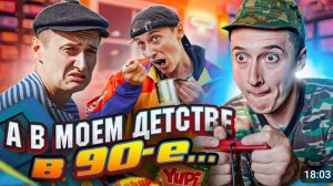 ДЕТСТВО 90е! КАК ЖИЛИ РАНЬШЕ СИДЕЛЬНИКОВ