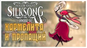 Hollow Knight Silksong прохождение I 50. Кармелита и Пропащий