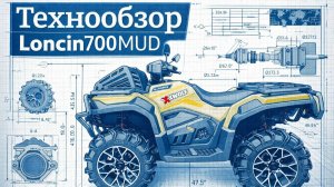 Loncin Xwolf 700 MUD - технообзор