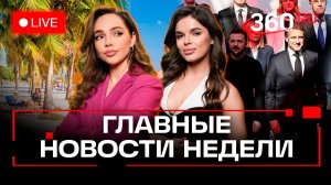 Мюнхенская конференция. Город на Луне. Огурцы подорожали. Главное за неделю. Трансляция