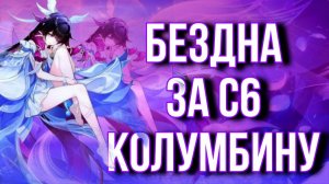 БЕЗДНА Genshin Impact Тест Коломбины С6  в бездне 6.3 АККАУНТ БЫЛ БЕЗ КРУТОК