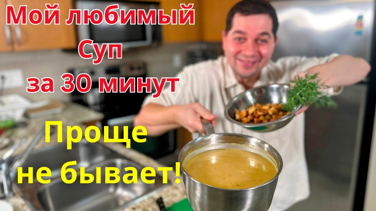 Самый вкусный СУП С КАРТОШКОЙ, который Вы приготовите еще не раз. Любимый домашний суп за 30 минут!! смотреть онлайн