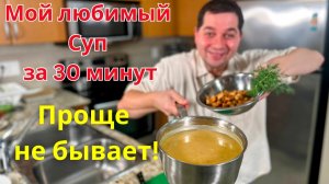 Самый вкусный СУП С КАРТОШКОЙ, который Вы приготовите еще не раз. Любимый домашний суп за 30 минут!!