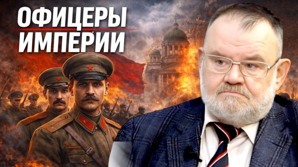 Офицеры Империи: почему они выбрали Красную армию? Историк Олег ХЛОБУСТОВ