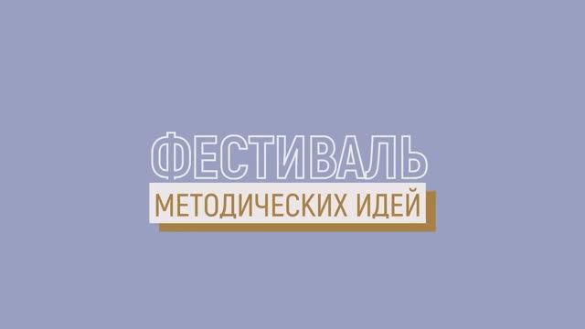 Фестиваль «Методических идей» в Инженерной школе одежды СПбГУПТД
