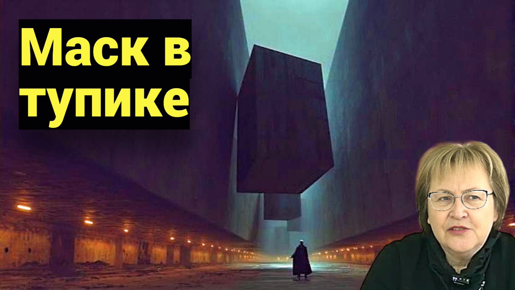 Илон Маск бьётся лбом в симуляцию. Его путь - тупик. Наш - срединная тропа смотреть онлайн