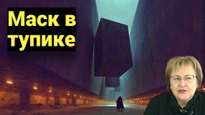 Илон Маск бьётся лбом в симуляцию. Его путь - тупик. Наш - срединная тропа