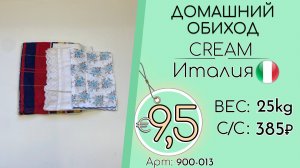 900-013 #3300 Домашний обиход Крем Всесезон Италия