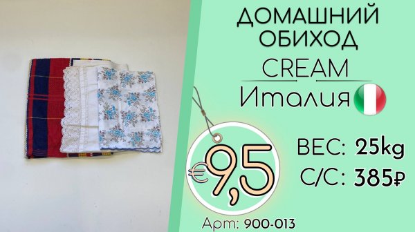 900-013 #3300 Домашний обиход Крем Всесезон Италия