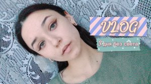 ВЛОГ "БУДНИ МОЛОДОЙ МАМЫ"