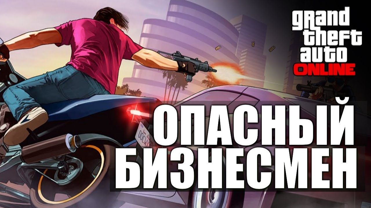 GTA ONLINE - Опасный Бизнесмен #9