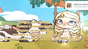 Пишите вопросы в комментариях, написать их можно с 16 февраля по 18 февраля 2026 года)