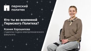 Кто ты во вселенной Пермского Политеха: студентка 3 курса электротехнического факультета