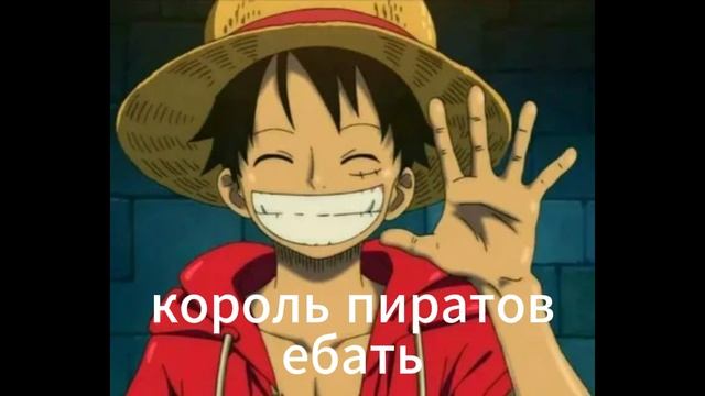 Луффи-король даунов