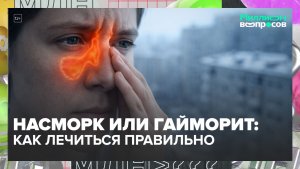 Как правильно лечить насморк зимой? | Миллион вопросов — Москва 24 | Контент