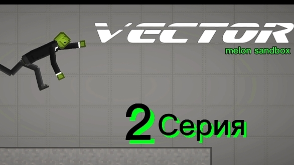 Vector в Melon Sandbox. 2 серия