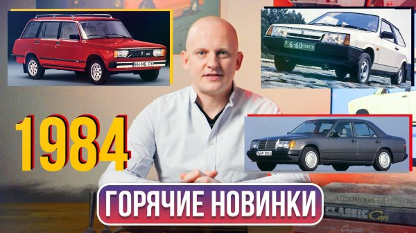 Когда Porsche помогал ВАЗу. Cимволы 1984: ВАЗ-2108, 2104 и Mercedes W124 | Гаражные записки