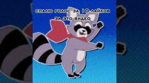 наберёт под этим видео 10 лайков то я спалю голос