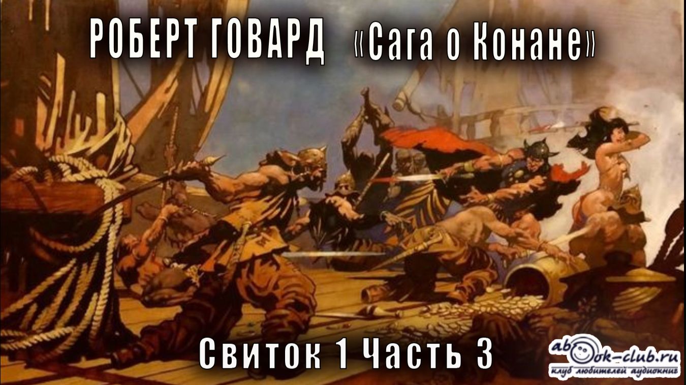 01.03 Роберт Говард Сага о Конане свиток 1 «Конан-варвар» часть 3