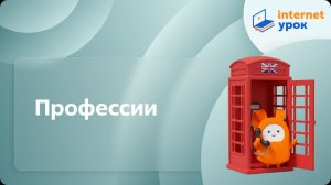 Профессии. Видеоурок по английскому языку 2 класс