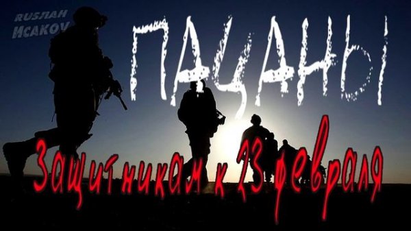 Руслан Исаков RUS - Пацаны