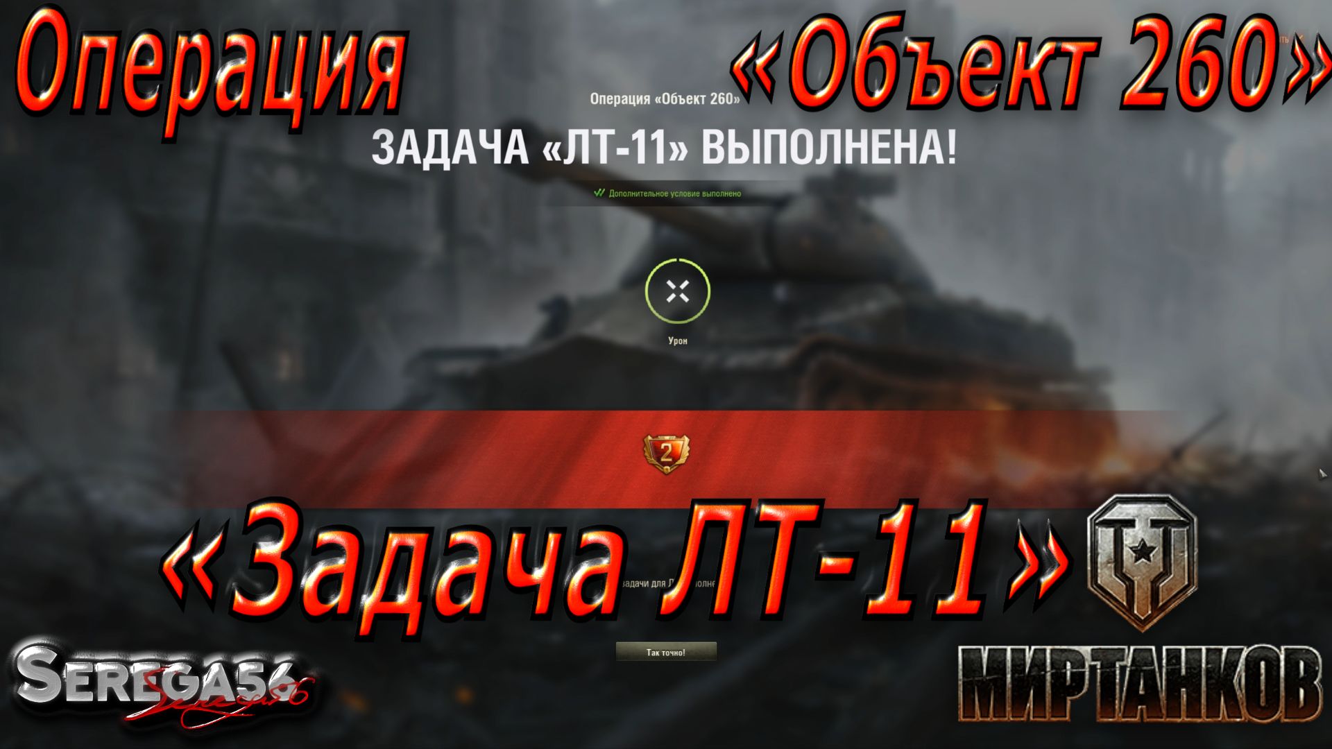 Мир Танков, Операция «Объект 260», Задача ЛТ-11