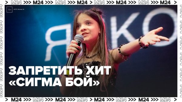 В Европе предложили запретить хит российских школьниц "Сигма бой"