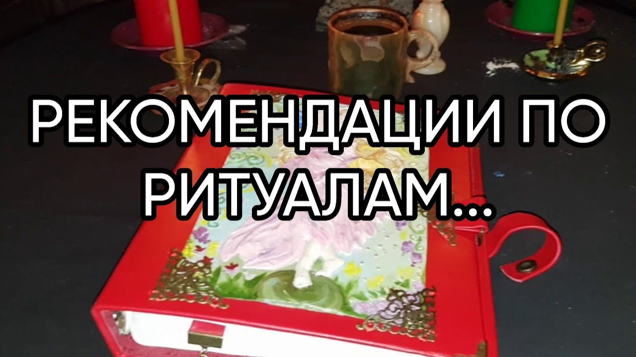 РЕКОМЕНДАЦИИ ПО РИТУАЛАМ... смотреть онлайн