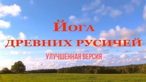 ЙОГА ДРЕВНИХ РУСИЧЕЙ-2. Владимир Антонов. (Rem 2026)