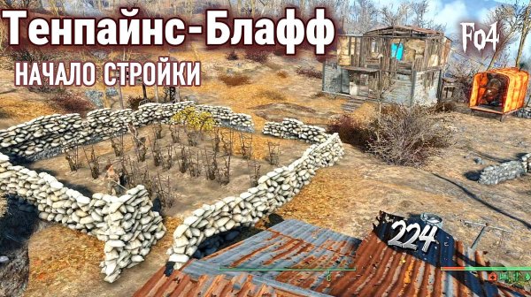 Fallout 4. Стройка в Тенпайнс-Блафф ч.1 (неПрохождение 224)