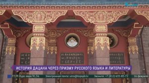 История Дацана через призму русского языка и литературы