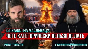 ❗️5 правил на Масленицу: чего категорически нельзя делать