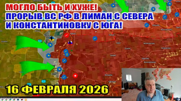 Прорыв ВС РФ в Лиман с севера и Константиновку с юга! Наступление Сырского... 16 февраля 2026