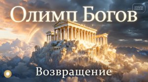 Олимп Богов. Возвращение