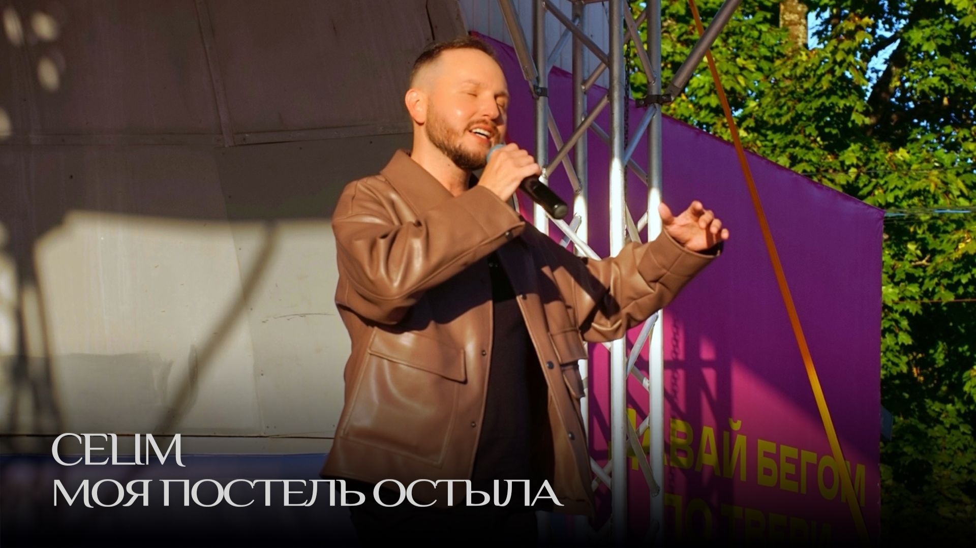 CELIM - Моя постель остыла (Live) | Верхневолжье 360 смотреть онлайн